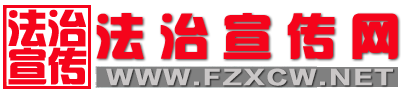 法治宣传网