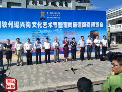 第一届坭兴陶文化艺术节在钦州市开幕