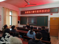 “守初心、提质量、话廉洁”青年教师恳谈会