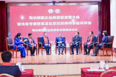 司法赋能企业高质量发展圆桌论坛 汇集法律界精